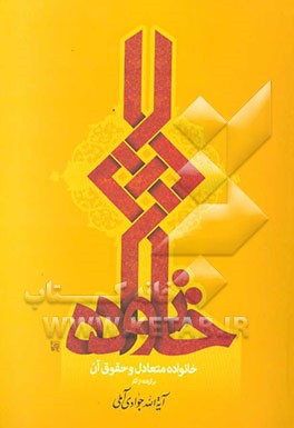 خانواده متعادل و حقوق آن