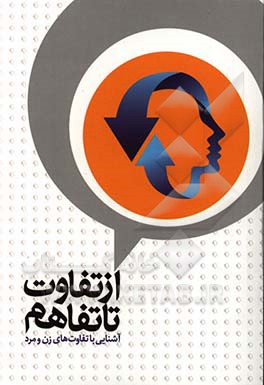 از تفاوت تا تفاهم: آشنایی با تفاوت‌های زن و مرد