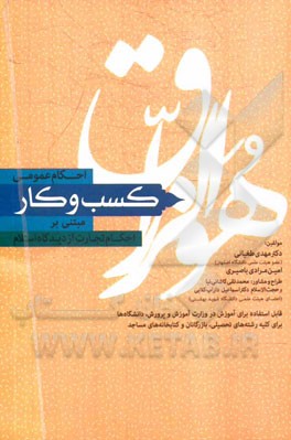 احکام عمومی کسب و کار مبتنی بر احکام تجارت از دیدگاه اسلام