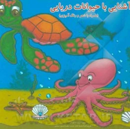 آشنایی با حیوانات دریایی (همراه با شعر و رنگ‌آمیزی)