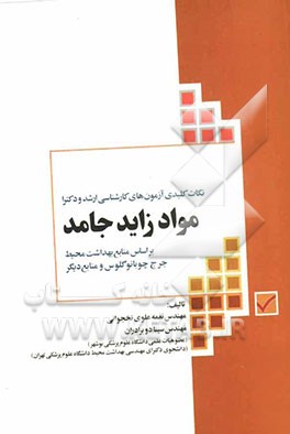 مواد زاید جامد: نکات کلیدی آزمون‌های کارشناسی ارشد و دکترا