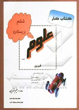 کتاب کار علوم ششم دبستان