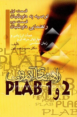 راهنمای آزمون 2) PLAB و 1) قسمت اول: توصیه به داوطلبان، قسمت دوم: راهنمایی داوطلبان