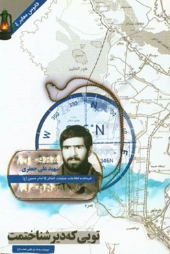 تویی که دیر شناختمت: زندگی، میراث و خاطرات سردار شهید علی جعفری فرمانده واحد اطلاعات و عملیات سپاه سوم صاحب‌الزمان (عج) و قرارگاه مرکزی فتح