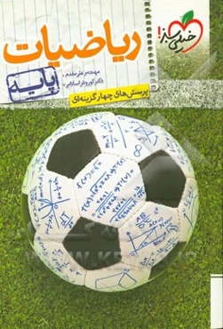 پرسش‌های چهارگزینه‌ای ریاضیات پایه