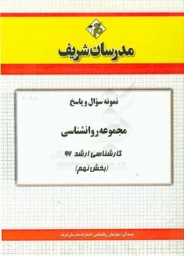 نمونه سوال و پاسخ مجموعه روانشناسی کارشناسی ارشد 96 (بخش نهم)