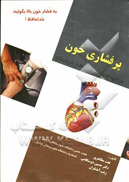 پرفشاری خون، فشار خون بالا