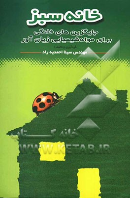 خانه سبز: جایگزین‌های خانگی برای مواد شیمیایی زیان‌آور
