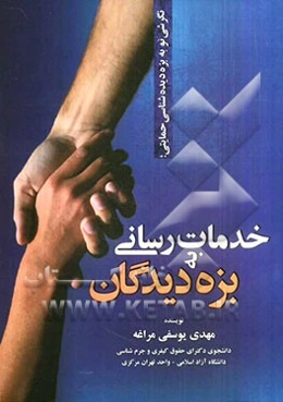خدمات‌رسانی به بزه‌دیدگان: نگرشی نو به بزه‌دیده‌شناسی حمایتی