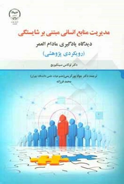 مدیریت منابع انسانی مبتنی بر شایستگی: دیدگاه یادگیری مادام‌العمر (رویکردی پژوهشی)