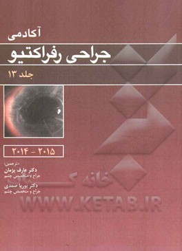آکادمی جراحی رفراکتیو 2015 - 2014
