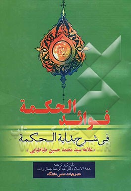 فوائد الحکمه فی شرح بدایه الحکمه
