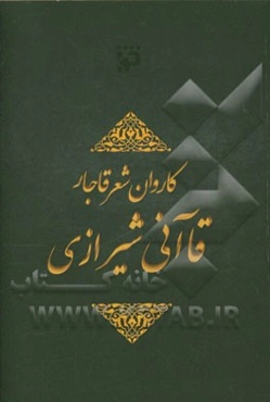 کاروان شعر قاجار: قاآنی شیرازی: گزیده اشعار