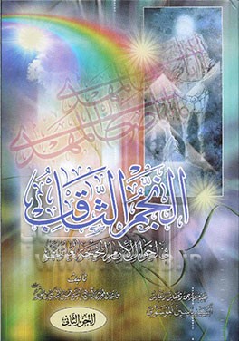 النجم الثاقب فی احوال الامام الحجه الغائب (عج