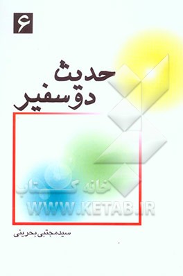 حدیث دو سفیر: پدر و پسر