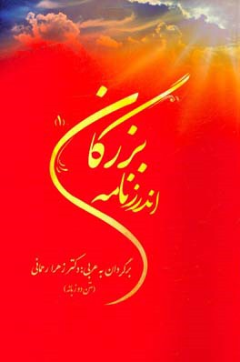 اندرزنامه بزرگان