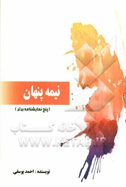 نیمه پنهان (پنج نمایشنامه برتر)