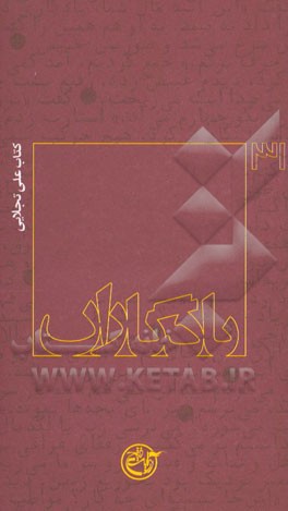 یادگاران: علی تجلایی