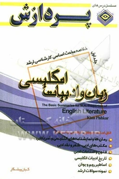 خلاصه مباحث اساسی کارشناسی ارشد زبان و ادبیات انگلیسی