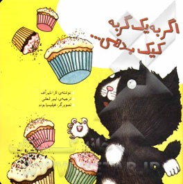 اگر به یک گربه کیک بدهی ...