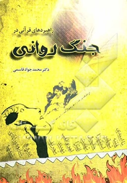 راهبردهای قرآنی در جنگ روانی