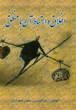 اخلاق و ارتباط آن با منطق