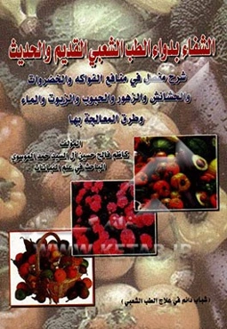 الشفاء بدواء الطب الشعبی القدیم و الحدیث