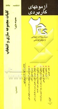 آزمون‌های کاربردی کلیات مجموعه‌سازی و انتخاب (مجموعه‌سازی 1): نمونه سوالات ادوار گذشته به همراه پاسخ تشریحی