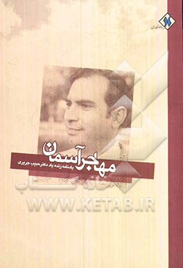 مهاجر آسمان (یادنامه زنده‌یاد دکتر حبیب جریری)