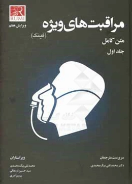 مراقبت‌های ویژه (فینک) متن کامل