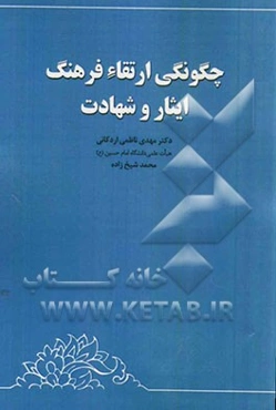 چگونگی ارتقاء فرهنگ ایثار و شهادت