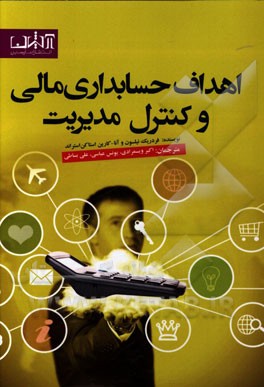 اهداف حسابداری مالی و کنترل مدیریت