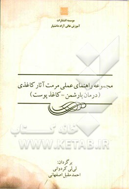 مجموعه راهنمای عملی مرمت آثار کاغذی (درمان پارشمن - کاغذ پوست)