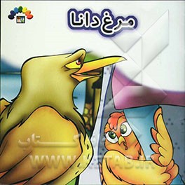 مرغ دانا