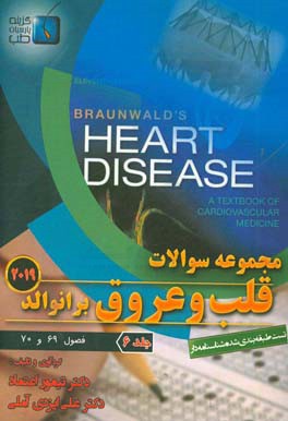 مجموعه سوالات قلب و عروق برانوالد 2019: فصول (69 و 70)