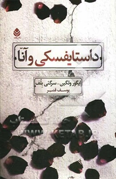 داستایفسکی و آنا