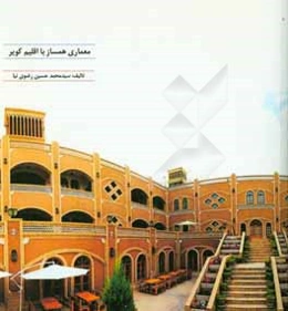 معماری همساز با اقلیم در کویر