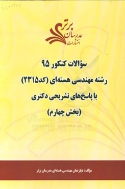 سوالات کنکور 95 رشته مهندسی هسته‌ای کد 2315 با پاسخ تشریحی دکتری (بخش چهارم)
