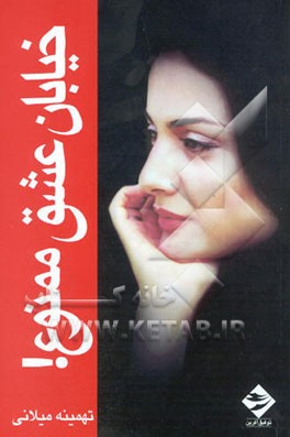 فیلمنامه خیابان عشق ممنوع!