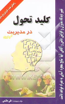 کلید تحول در مدیریت و رهبری