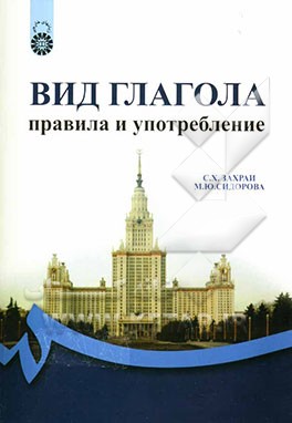 نمود فعل: قواعد و کاربرد (به زبان روسی