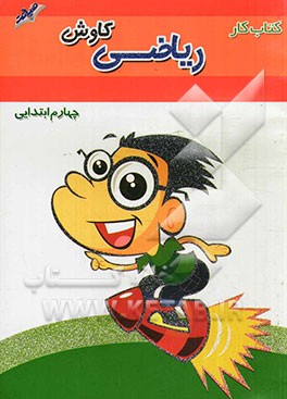 کتاب کار و کمک آموزشی ریاضی کاوش چهارم