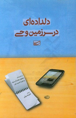 دلداده‌ای در سرزمین وحی