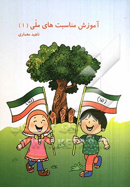 آموزش مناسبت‌های ملی