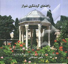 راهنمای شیراز
