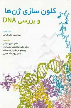 کلون‌سازی ژن‌ها و بررسی DNA