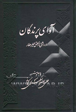 آوای پرندگان: برداشتی از منطق‌الطیر عطار نیشابوری