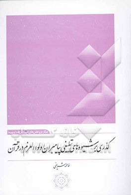 گذری بر شیوه‌های تبلیغی پیامبران اولواالعزم در قرآن