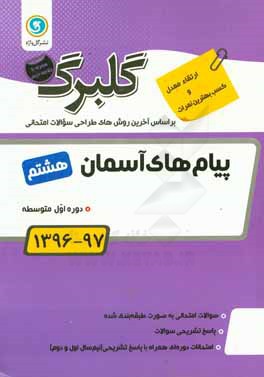 گلبرگ پیام‌های آسمان هشتم دوره اول متوسطه