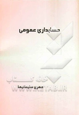 حسابداری عمومی